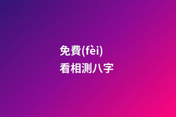 免費(fèi)看相測八字 (免費(fèi)測八字算)-第1張-觀點(diǎn)-玄機(jī)派